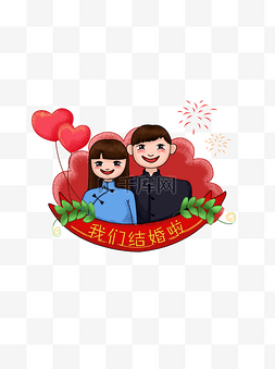 结婚结婚啦图片_手绘结婚照喜庆结婚元素