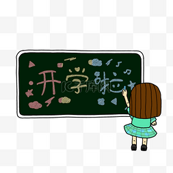 开学啦小学生在黑板写字