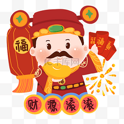 新年财神发红包祝福PNG素材