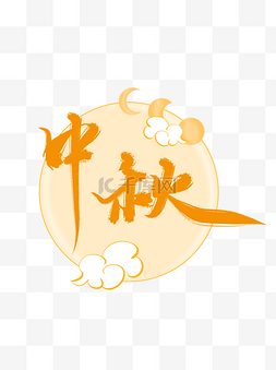中秋艺术字体设计图片_中秋节日月亮祥云手写中国风