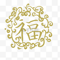 新年金色花纹类福字