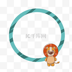 卡通动物圆形图片_手绘动物狮子边框