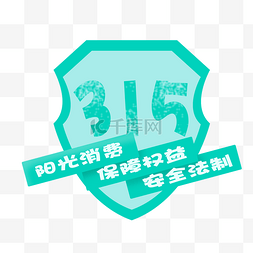 315诚信日图片_315消费者保护日盾牌