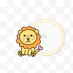 卡通动物圆形图片_手绘狮子吊牌标签