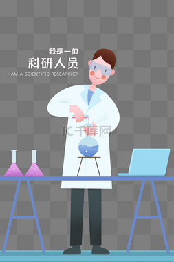 职业主题之科研人员卡通插画