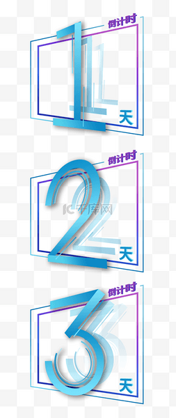 买一送一卡通字体图片_3倒计时·数字字体