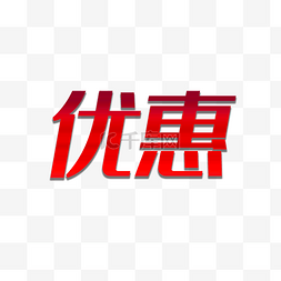 艺术字优惠