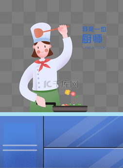 职业主题厨师卡通插画设计