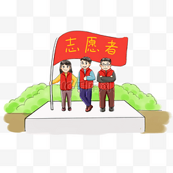 卡通旗子手绘图片_志愿者做公益系列卡通手绘Q版模