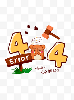 404卡通可爱打地鼠报错网页互联网