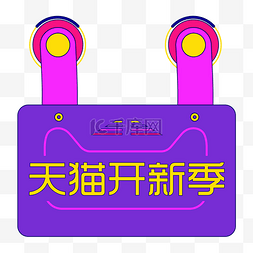 创意天猫开新季logo图标装饰