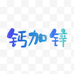 蓝色钙加锌创意字