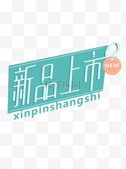 隆重上市图片_字体设计新品上市