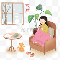 小雪节气手绘插画图片_大寒传统节气手绘居家插画