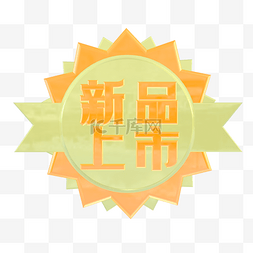 淘宝夏季图片_立体C4D新品上市淘宝标签