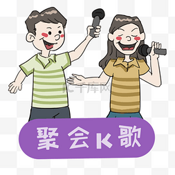 纵情畅饮图片_朋友聚会K歌卡通手绘插画