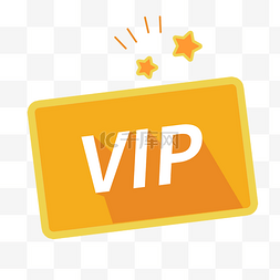 会员卡vip图片_扁平化卡通VIP会员卡会员卡