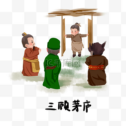 乒乓球系列海报图片_历史典故手绘插画系列之三顾茅庐