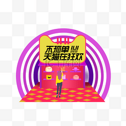 清新双11海报图片_天猫双十一购物狂欢主题插画