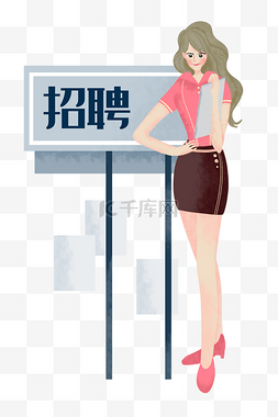 灰色招聘图片_卡通女孩招聘插画