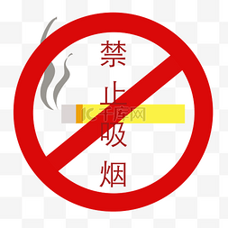 禁止烟烟图片_禁止吸烟标牌插画
