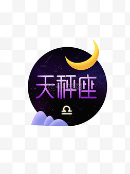 十二星座字体图片_十二星座之天秤座元素设计