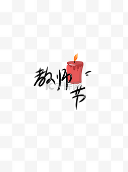 教师节蜡烛艺术字