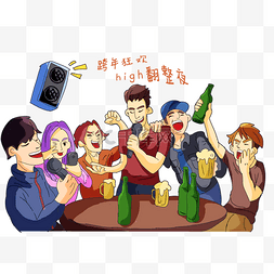 手绘跨年狂欢人群免抠图