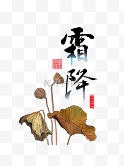 印章字体图片_中国风霜降节气元素手绘简约枯荷