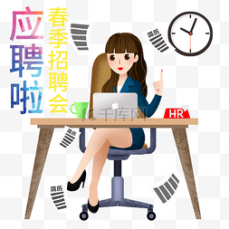 春季招聘会图片_招聘人物和电脑 