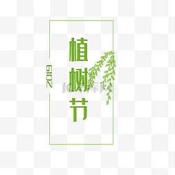 绿色清新植树节字体