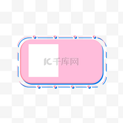 粉色蓝色白色边框立体简约线条矩