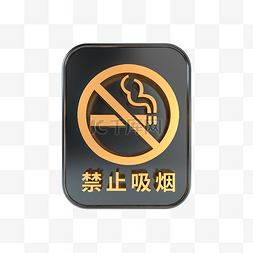 禁止吸烟警示牌图片_C4D立体黑金禁止吸烟标识牌