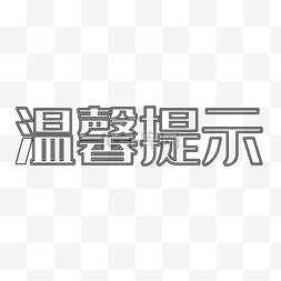 文字淘宝温馨提示