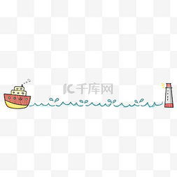 海浪游艇分割线插画