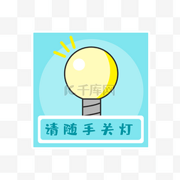 随手关灯节约用电图片_请随手关灯PNG