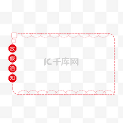 插画放假通知图片_放假通知虚线边框插