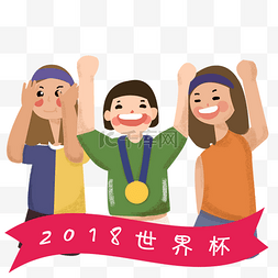 2018世界杯人图片_2018世界杯装饰元素