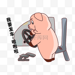 啦啦啦啦图片_我要发车啦啦啦插画