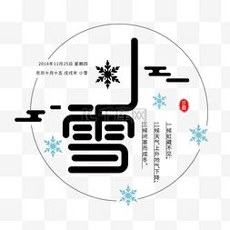 小雪字体图片_传统中国风二十四节气云纹小雪字