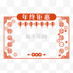 橘红色的边框图片_新年促销年终钜惠边框