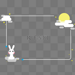 卡通兔子卡通框图片_中秋月亮兔子可爱边框