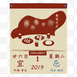 元旦庆祝图片_2019年元旦农历日历手绘PNG图片