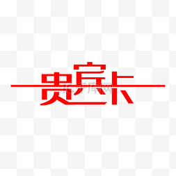 卡通艺术字图片_卡通红色的贵宾卡艺术字PNG