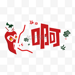 矢量素材红色辣椒图片_卡通辣椒餐饮广告宣传