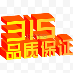 品质保证艺术字