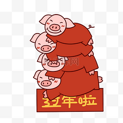 小猪过新年图片_手绘卡通矢量新年猪年小猪叠罗汉