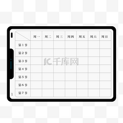 电子图片_ipad智能电子课程表