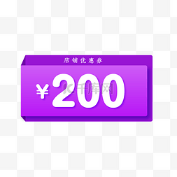 prc200图片_200元店铺优惠券标签