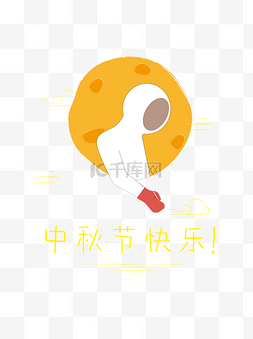 中秋节节日元素中秋节快乐